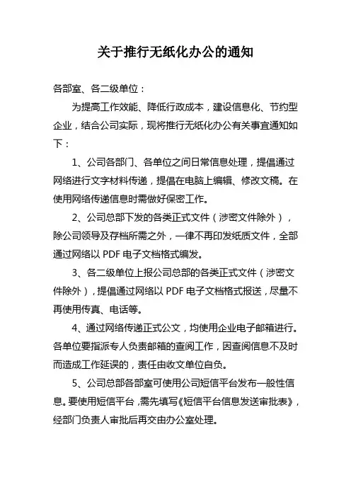 关于推行无纸化办公的通知