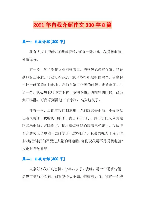 2021年自我介绍作文300字8篇