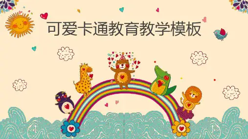 可爱卡通教育教学模板