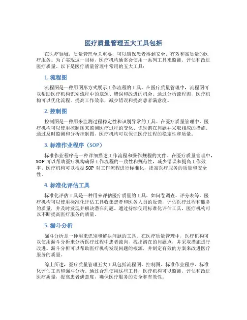 医疗质量管理五大工具包括