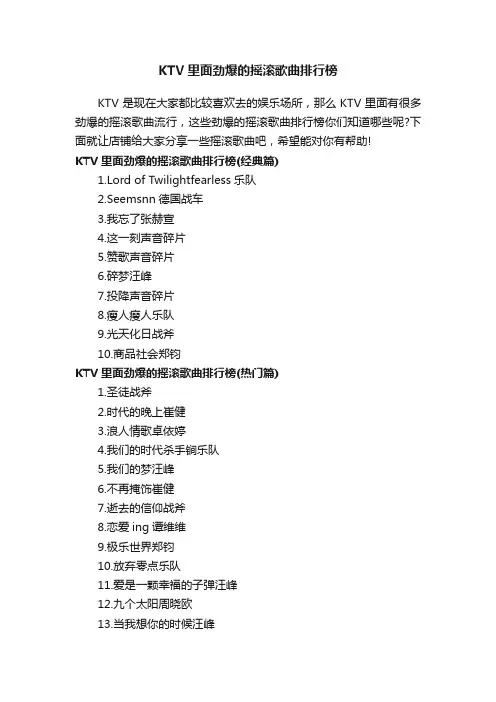 KTV里面劲爆的摇滚歌曲排行榜