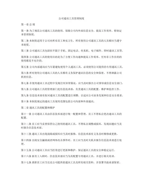 公司通讯工具管理制度