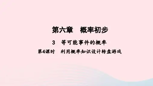 七年级数学下册-利用概率知识设计转盘游戏作业课件新版北师大版