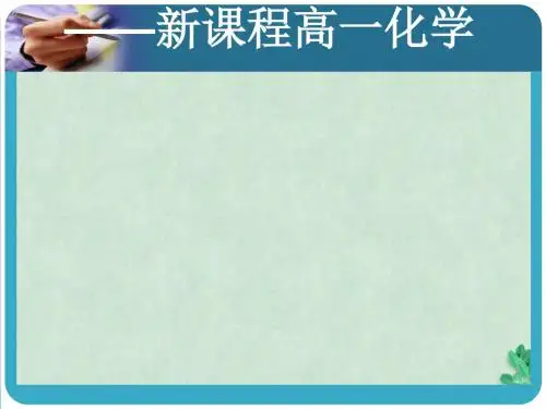 《溶液的配制及分析》课件人教版