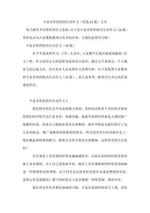 丰富多彩的校园生活作文(10篇)