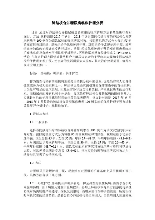 肺结核合并糖尿病临床护理分析
