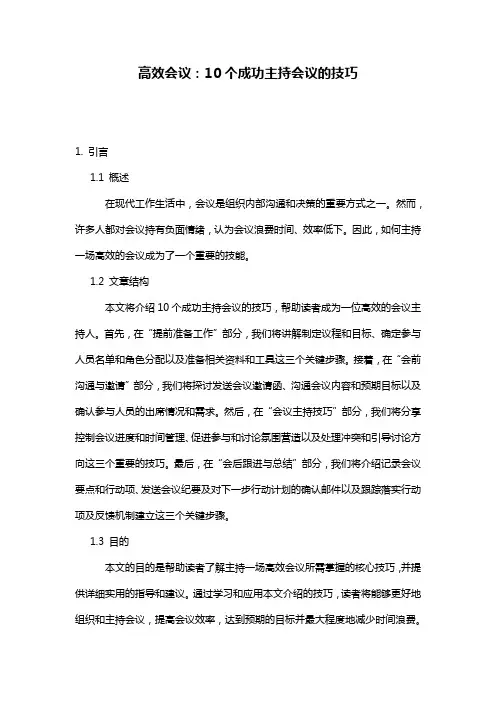 高效会议：10个成功主持会议的技巧