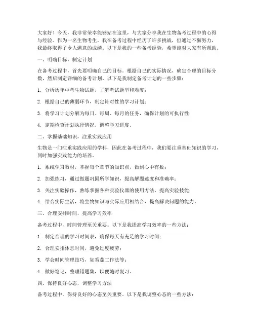 生物备考经验交流发言稿
