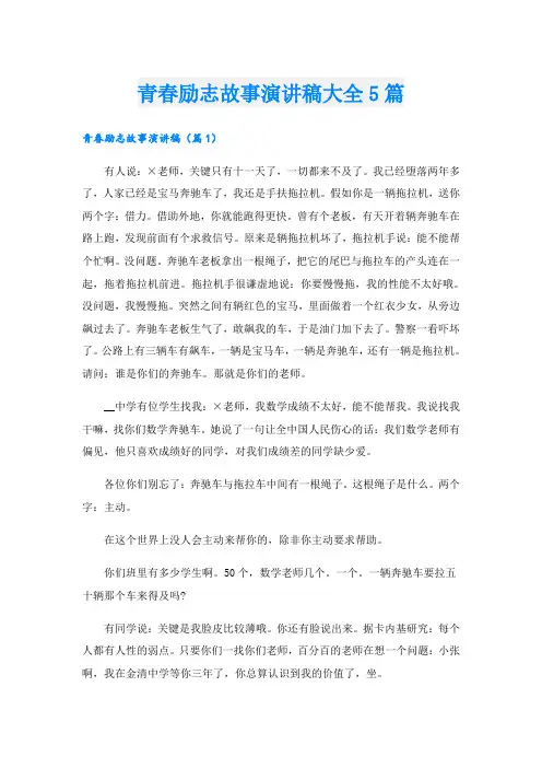 青春励志故事演讲稿大全5篇
