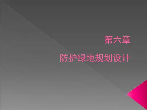 防护绿地规划设计教案课件