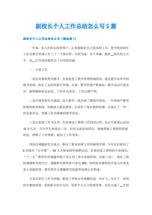 副校长个人工作总结怎么写5篇