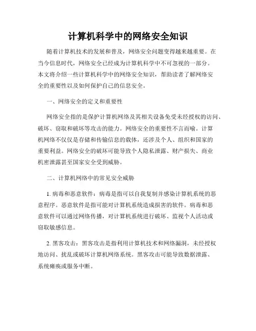 计算机科学中的网络安全知识