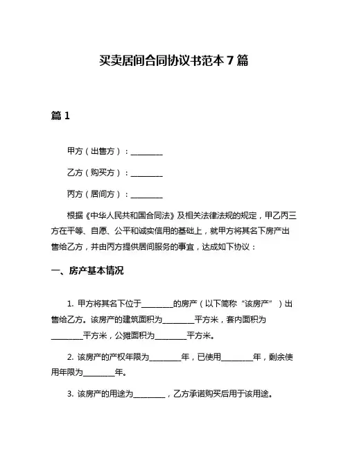 买卖居间合同协议书范本7篇