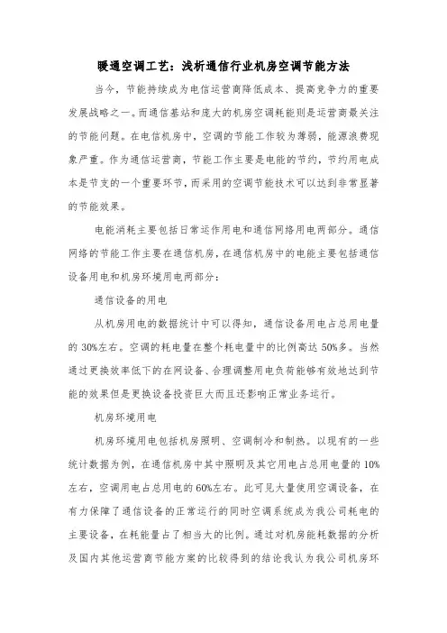 暖通空调工艺：浅析通信行业机房空调节能方法.doc