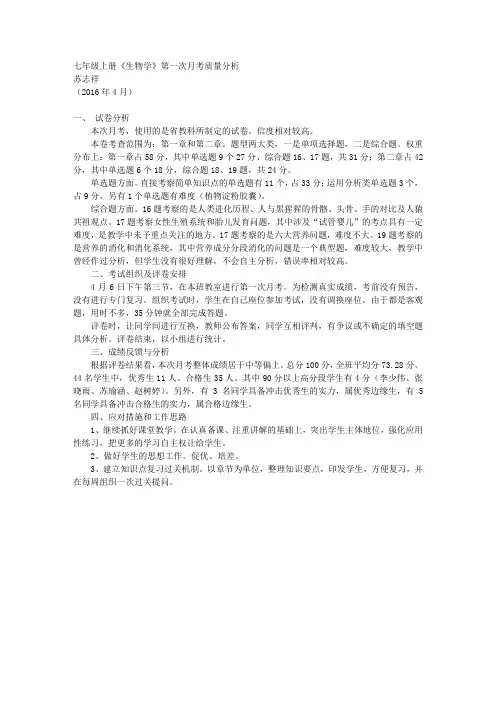 七上生物1月考分析