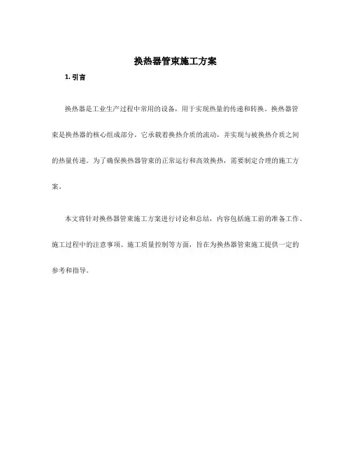 换热器管束施工方案