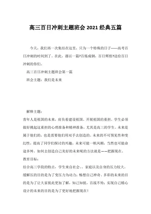 (高三主题班会)高三百日冲刺主题班会2021经典五篇