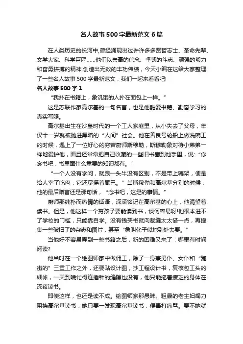 名人故事500字最新范文6篇