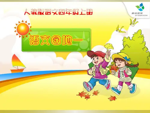 人教版四年级语文上册《语文园地一》作文ppt