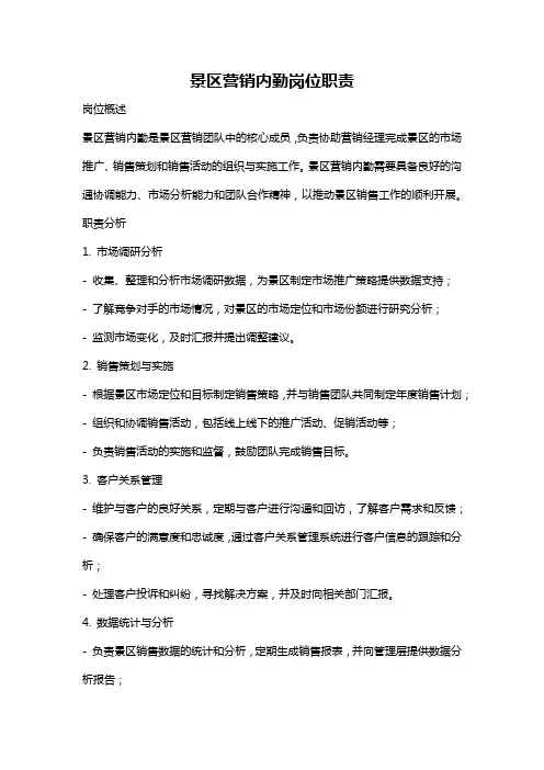 景区营销内勤岗位职责