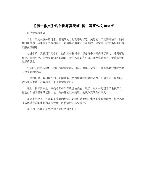 【初一作文】这个世界真美好 初中写事作文800字