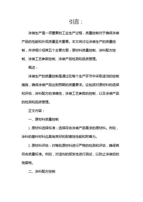 涂装生产的质量控制