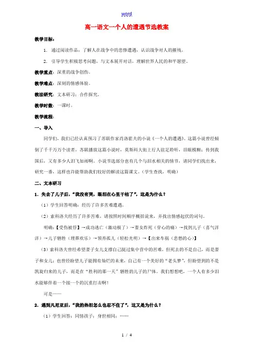 高一语文一个人的遭遇节选教案 苏教版 教案