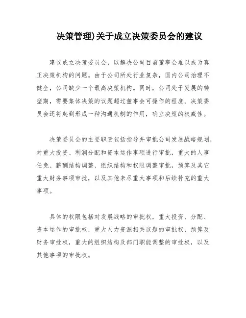 决策管理)关于成立决策委员会的建议