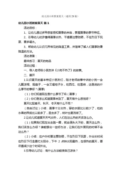 幼儿园小班教案夏天（通用29篇）