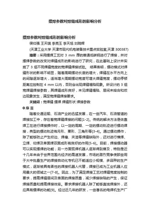 摆焊参数对焊缝成形的影响分析