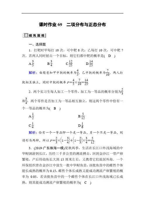 2020版高考数学人教版理科一轮复习课时作业：69 二项分布与正态分布 Word版含解析