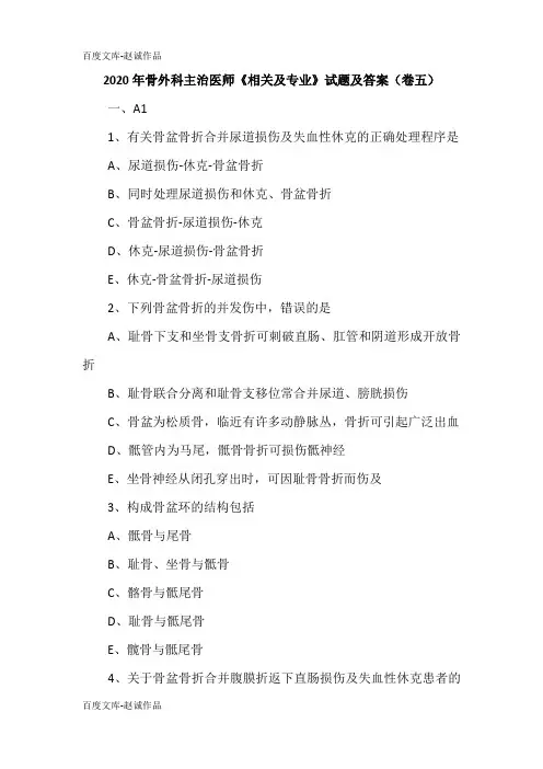 2020年骨外科主治医师《相关及专业》试题及答案(卷五)