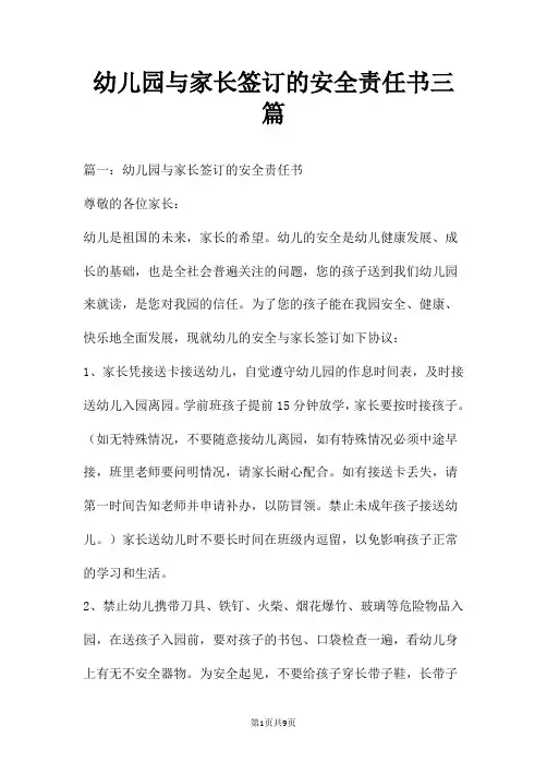 幼儿园与家长签订的安全责任书三篇
