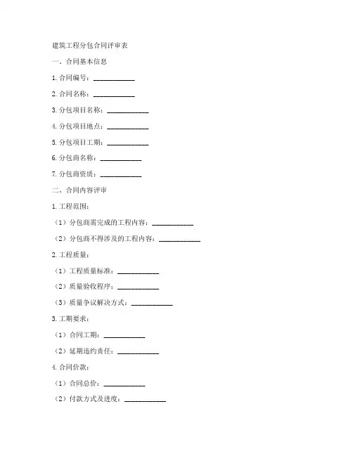 建筑工程分包合同评审表