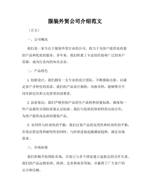 服装外贸公司介绍范文