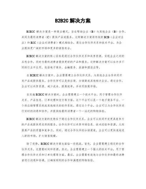 B2B2C解决方案