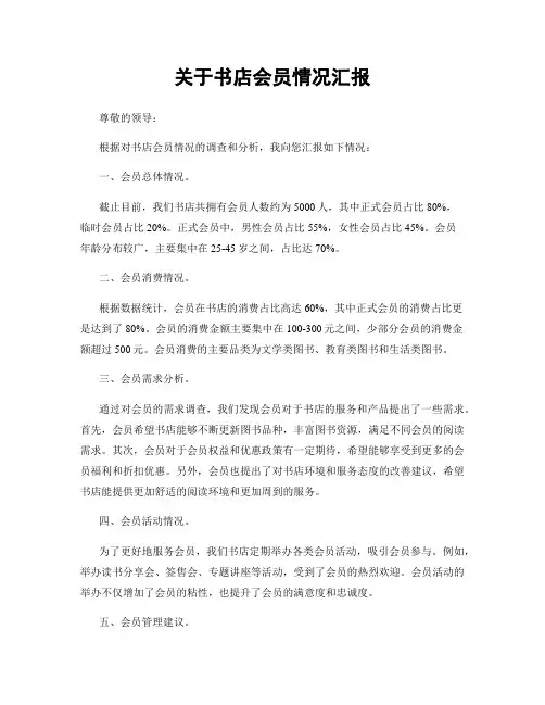关于书店会员情况汇报