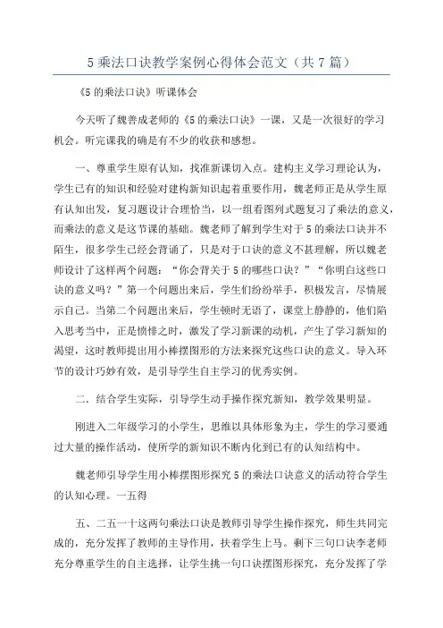 5乘法口诀教学案例心得体会范文(共7篇)