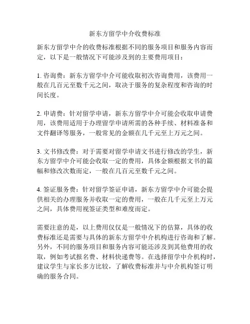 新东方留学中介收费标准