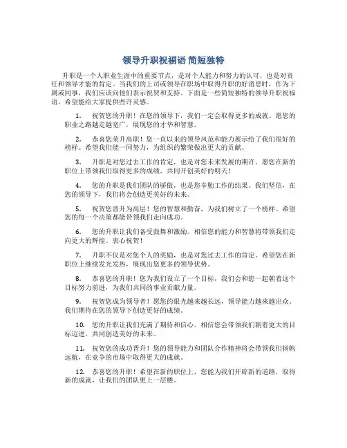 领导升职祝福语 简短独特
