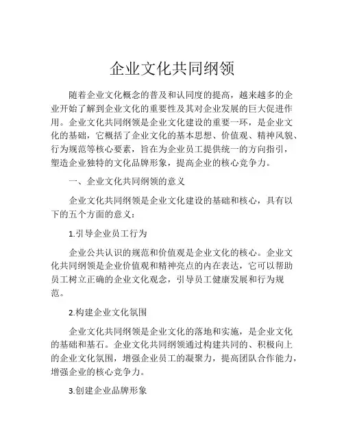 企业文化共同纲领