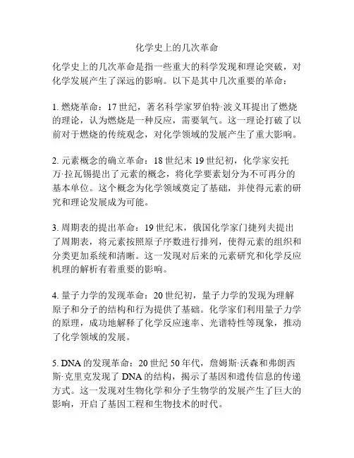 化学史上的几次革命