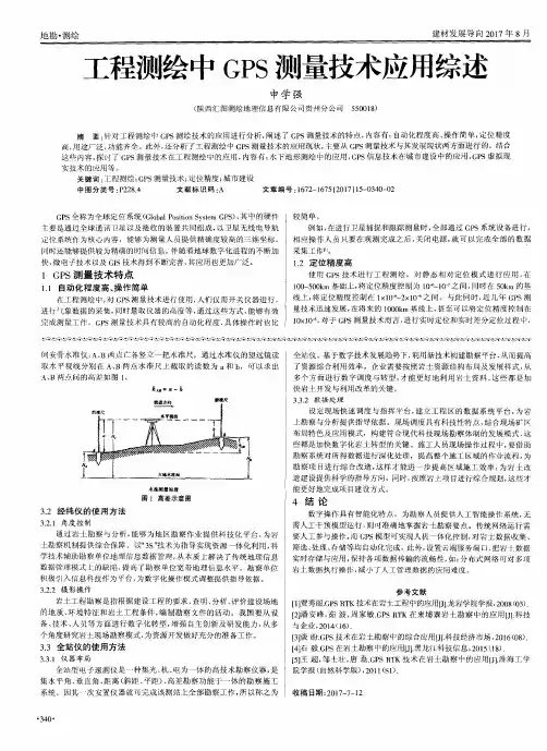 工程测绘中GPS测量技术应用综述