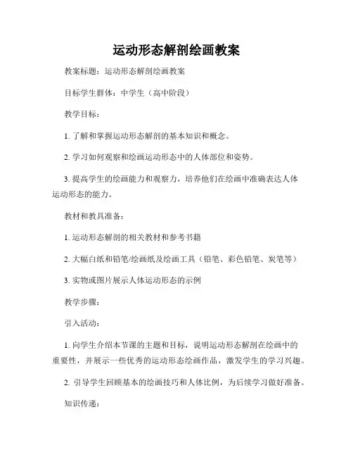 运动形态解剖绘画教案