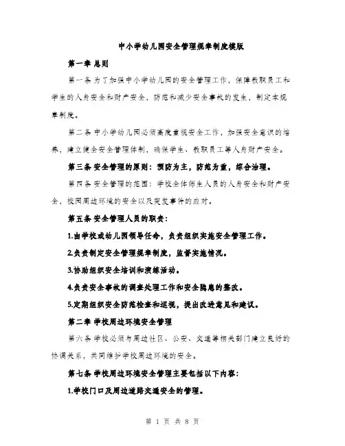 中小学幼儿园安全管理规章制度模版(2篇)