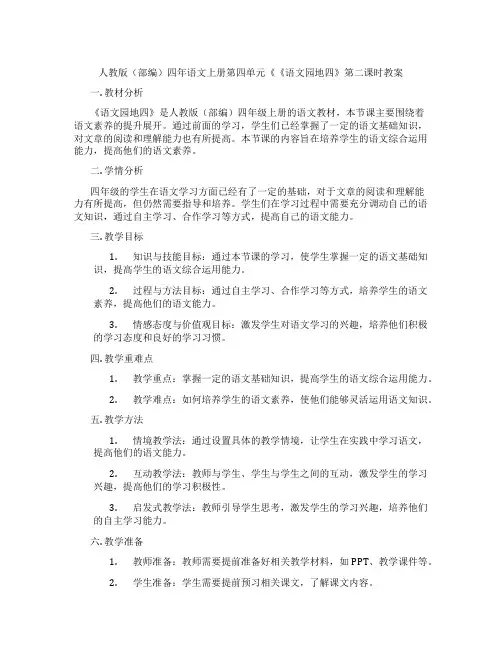 人教版(部编)四年语文上册第四单元《《语文园地四》第二课时教案