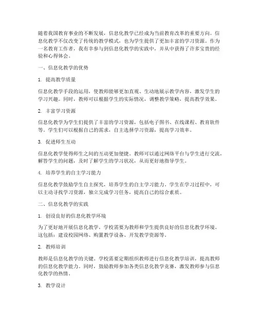 运用信息化教学心得体会
