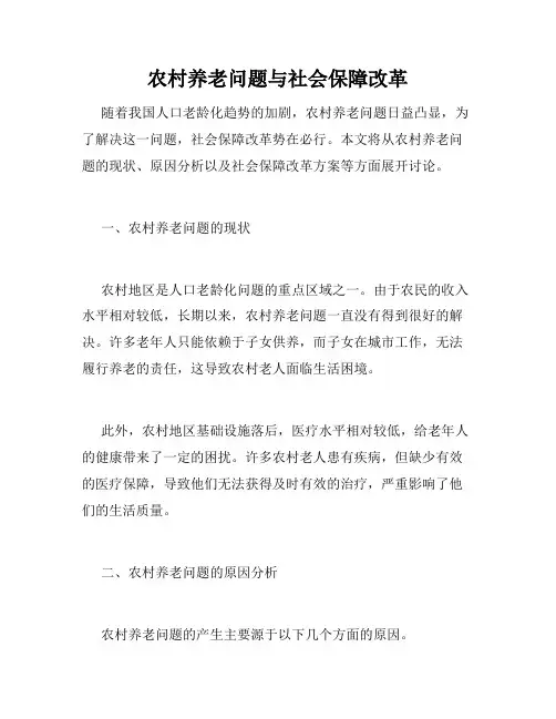 农村养老问题与社会保障改革