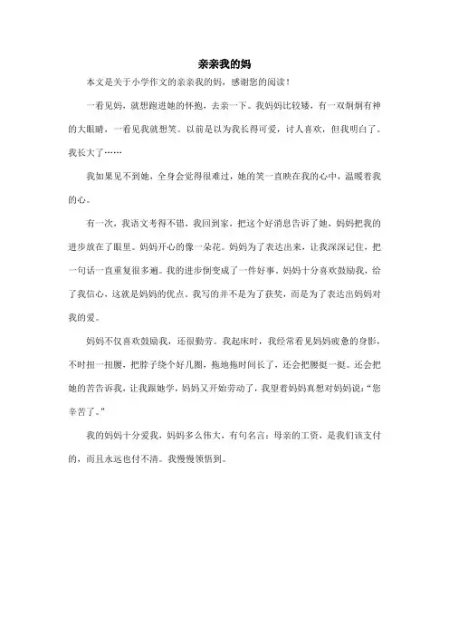 亲亲我的妈_小学作文