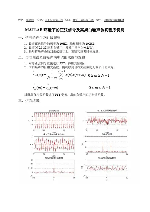 MATLAB环境下的正弦信号及高斯白噪声仿真程序说明